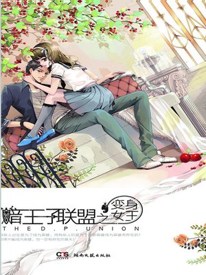 cover image of 暗王子联盟之变身女王